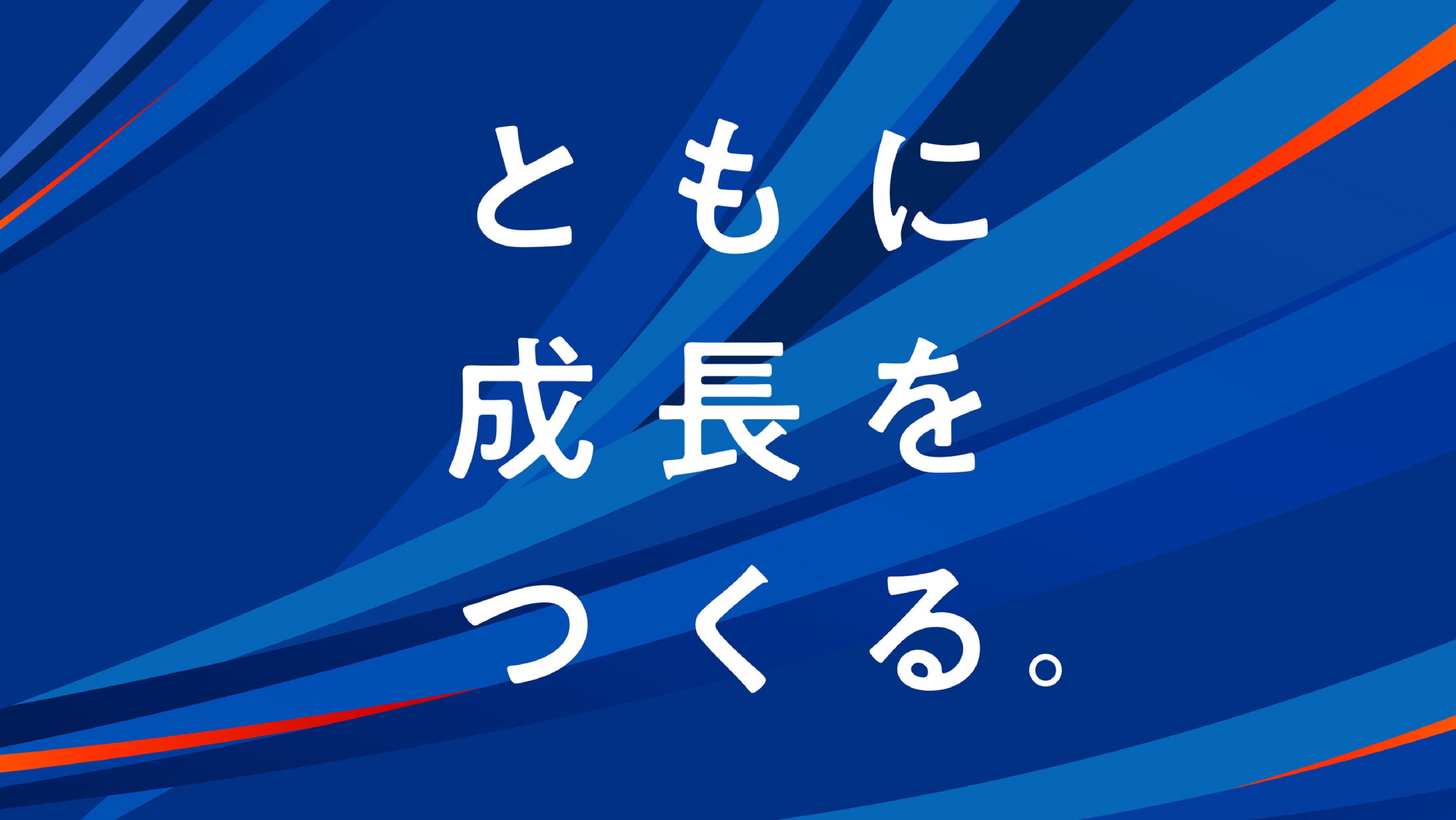 ともに成長をつくる。