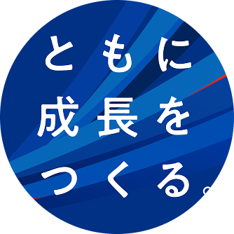 ともに成長をつくる