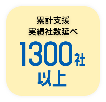 累計支援実績者数1300社以上