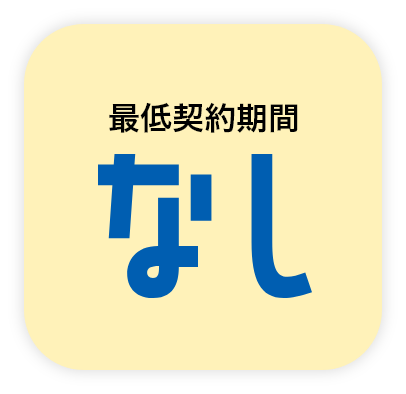 最低契約期間なし