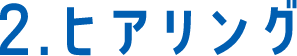 ヒアリング