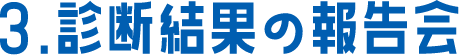 診断結果の報告会