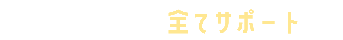 D2C Rなら全てサポート