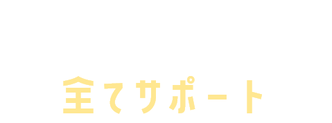 D2C Rなら全てサポート