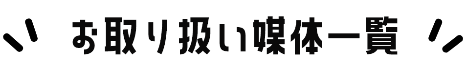 お取り扱い媒体一覧