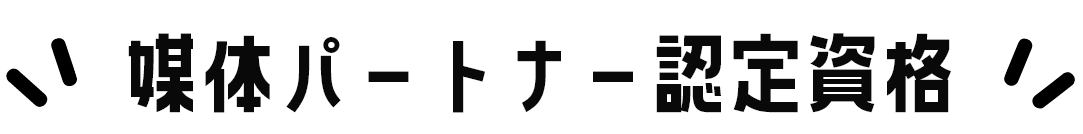 媒体パートナー認定資格