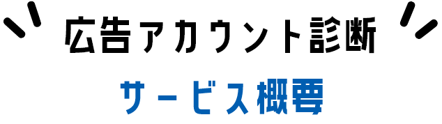 広告アカウント診断サービス概要