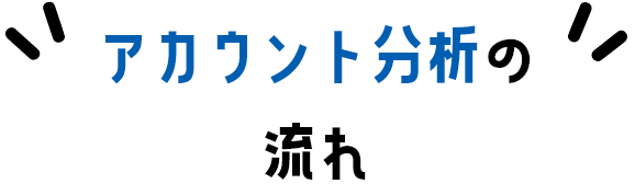 アカウント分析の流れ