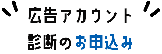 広告アカウント診断のお申込み