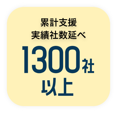 累計支援実績者数1300社以上