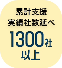 累計支援実績者数1300社以上