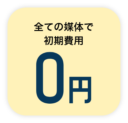 全ての媒体で初期費用0円
