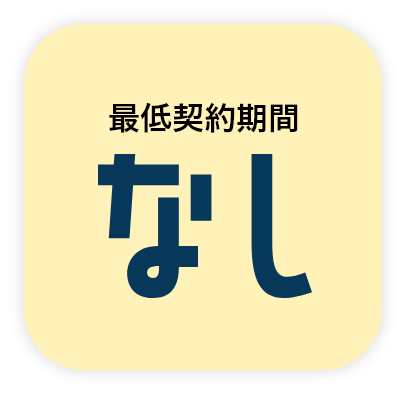 最低契約期間なし
