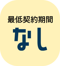 最低契約期間なし