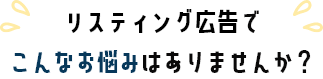 アプリ広告でこんなお悩みありませんか？