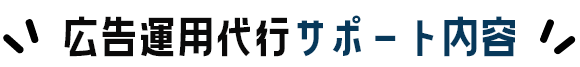 広告運用代行サポート内容
