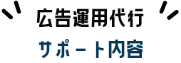 広告運用代行サポート内容