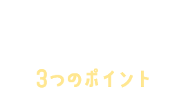 アプリ広告で成果を出す3つのポイント