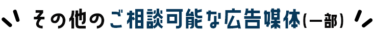 その他のご相談可能な広告媒体