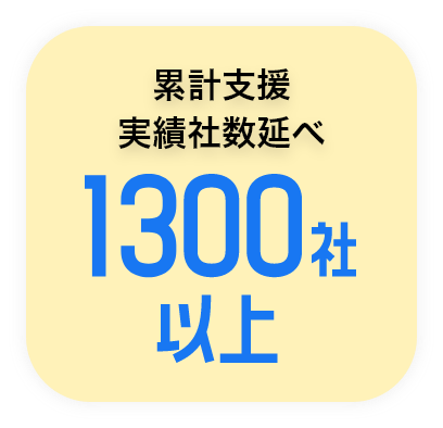 累計支援実績者数1300社以上