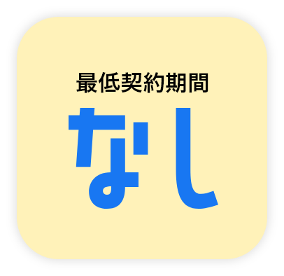 最低契約期間なし