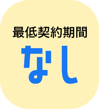 最低契約期間なし