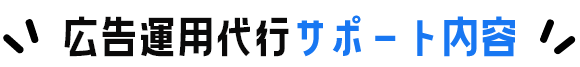 広告運用代行サポート内容