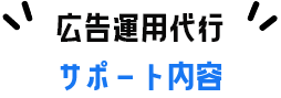 広告運用代行サポート内容