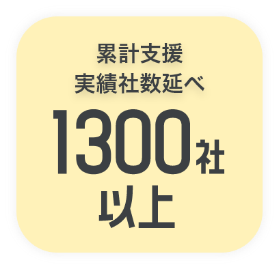 累計支援実績者数1300社以上