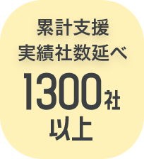累計支援実績者数1300社以上