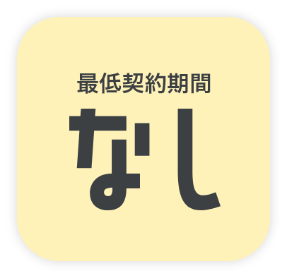最低契約期間なし