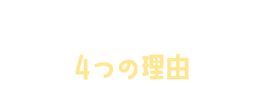 D2C Rを選ぶ4つの理由