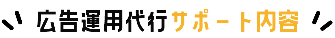 広告運用代行サポート内容