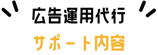 広告運用代行サポート内容