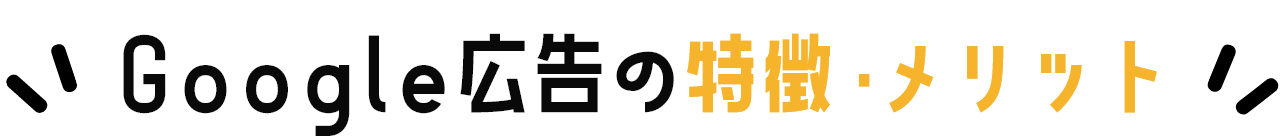 Google広告の特徴・メリット