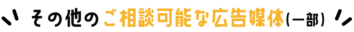 その他のご相談可能な広告媒体