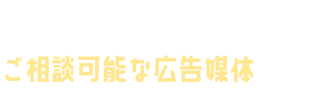 その他のご相談可能な広告媒体