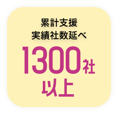 累計支援実績者数1300社以上