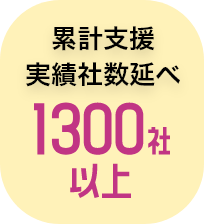 累計支援実績者数1300社以上