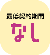 最低契約期間なし