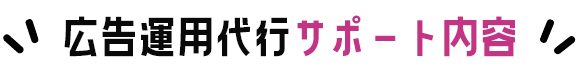 広告運用代行サポート内容