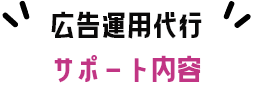 広告運用代行サポート内容