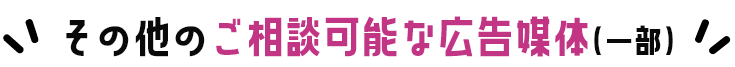 その他のご相談可能な広告媒体