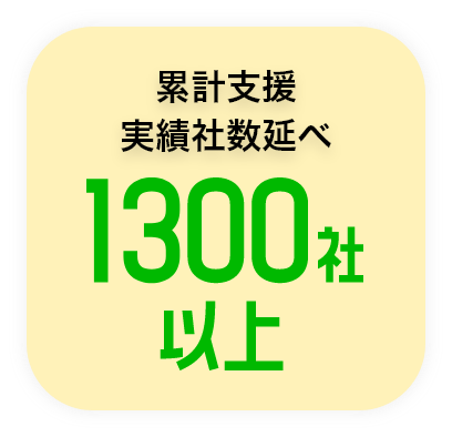 累計支援実績者数1300社以上