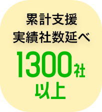 累計支援実績者数1300社以上