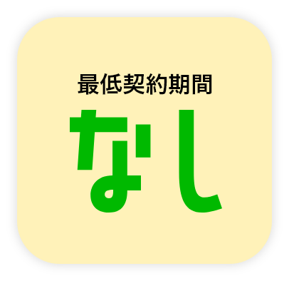 最低契約期間なし