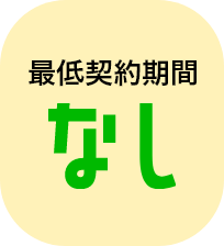 最低契約期間なし