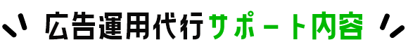 広告運用代行サポート内容