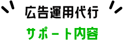 広告運用代行サポート内容