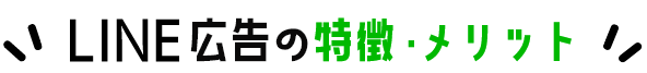LINE広告の特徴・メリット